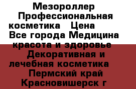 Мезороллер. Профессиональная косметика › Цена ­ 650 - Все города Медицина, красота и здоровье » Декоративная и лечебная косметика   . Пермский край,Красновишерск г.